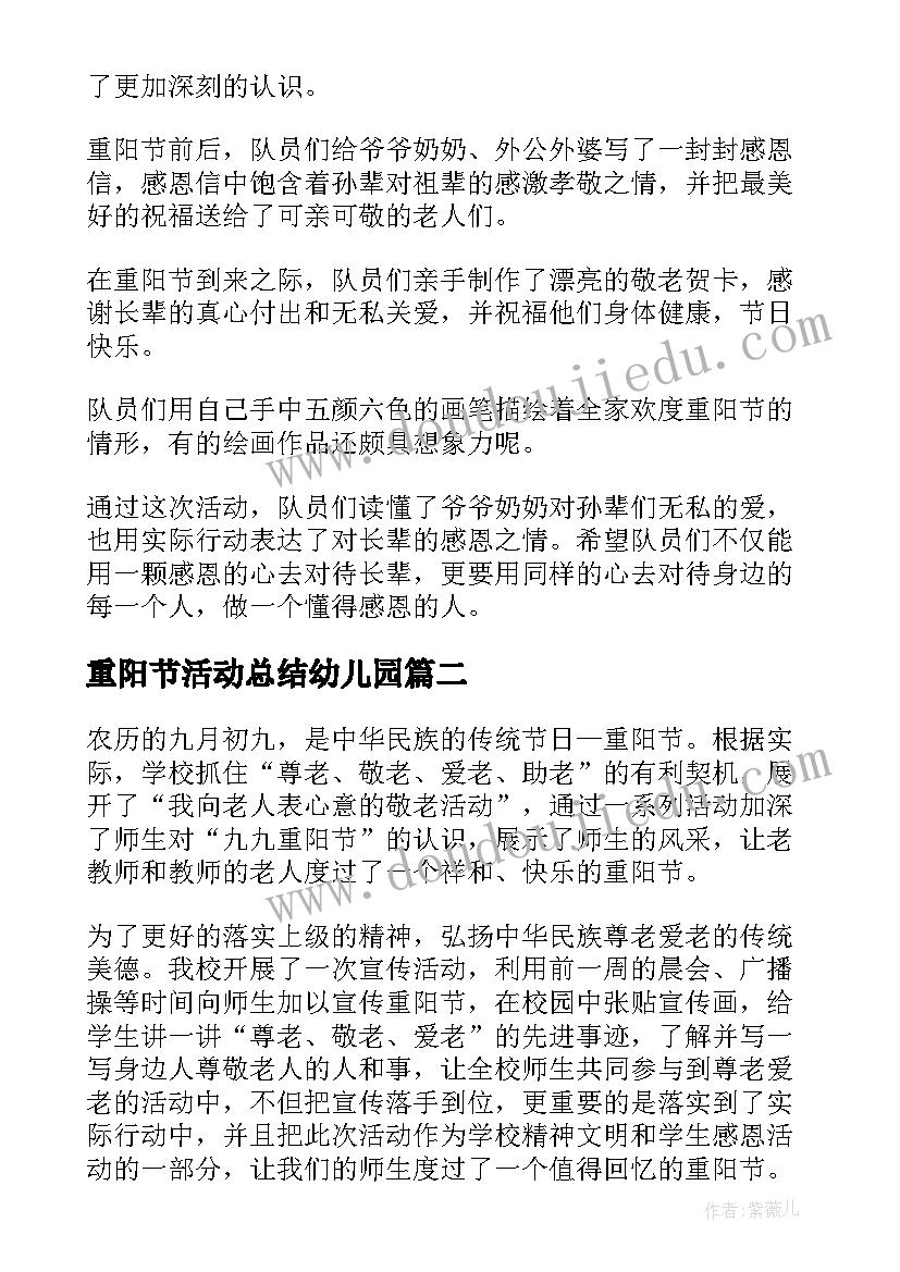 2023年重阳节活动总结幼儿园(模板10篇)