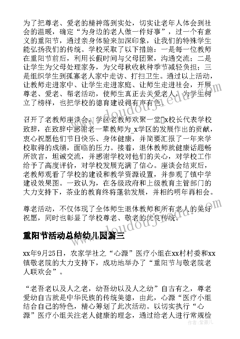 2023年重阳节活动总结幼儿园(模板10篇)