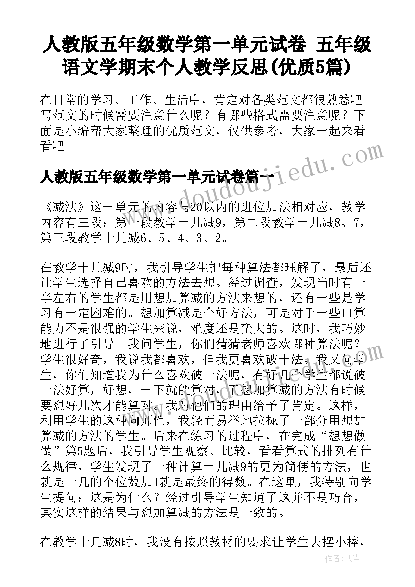 人教版五年级数学第一单元试卷 五年级语文学期末个人教学反思(优质5篇)