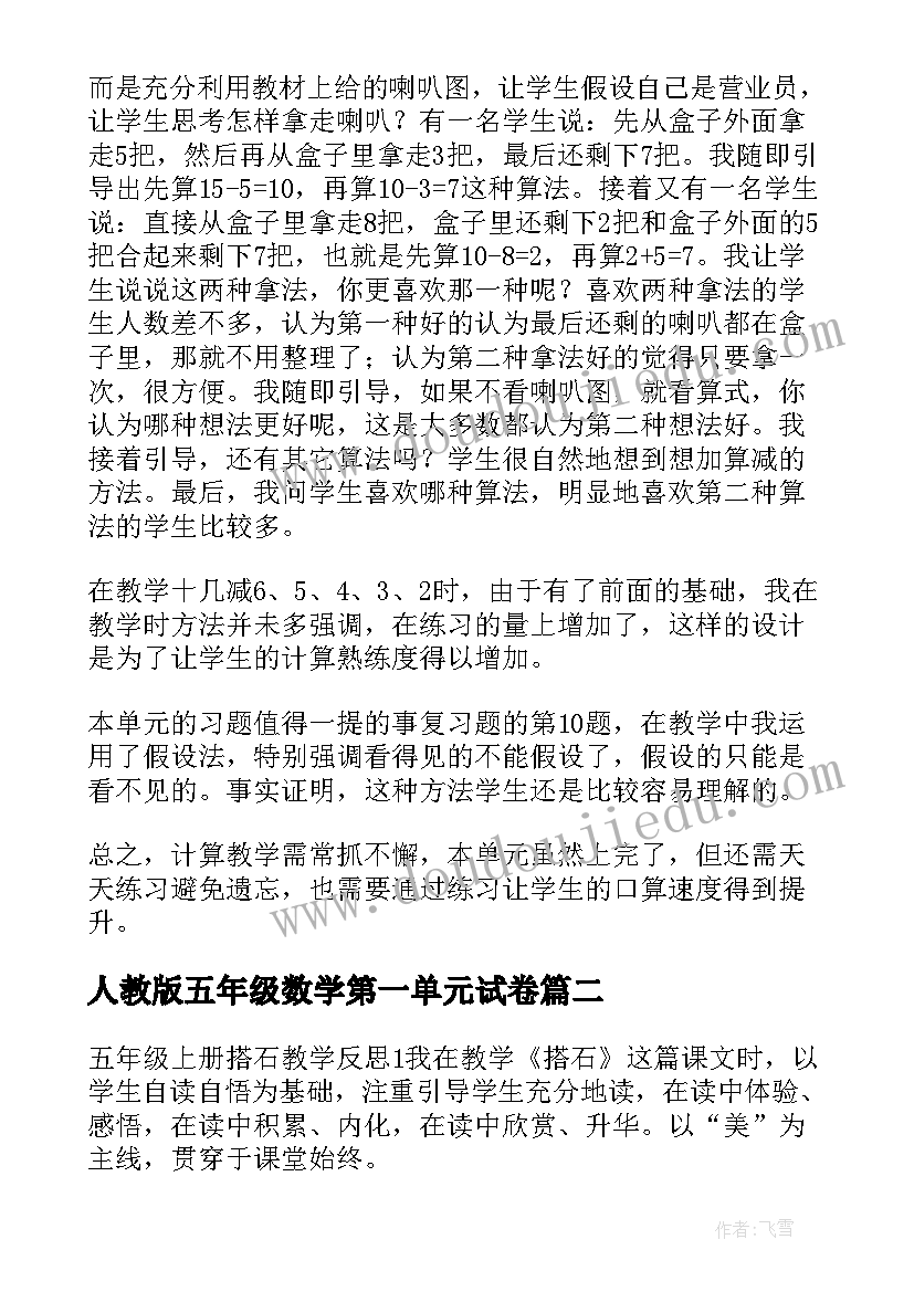 人教版五年级数学第一单元试卷 五年级语文学期末个人教学反思(优质5篇)