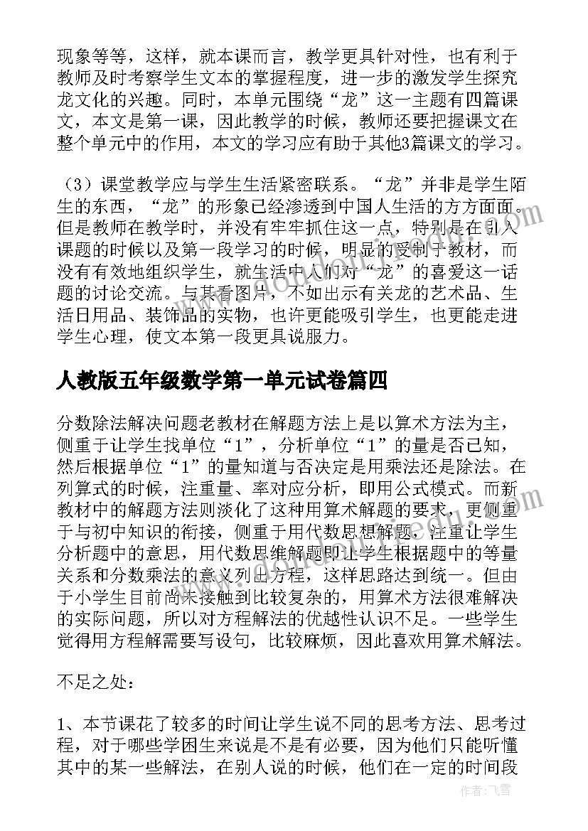 人教版五年级数学第一单元试卷 五年级语文学期末个人教学反思(优质5篇)