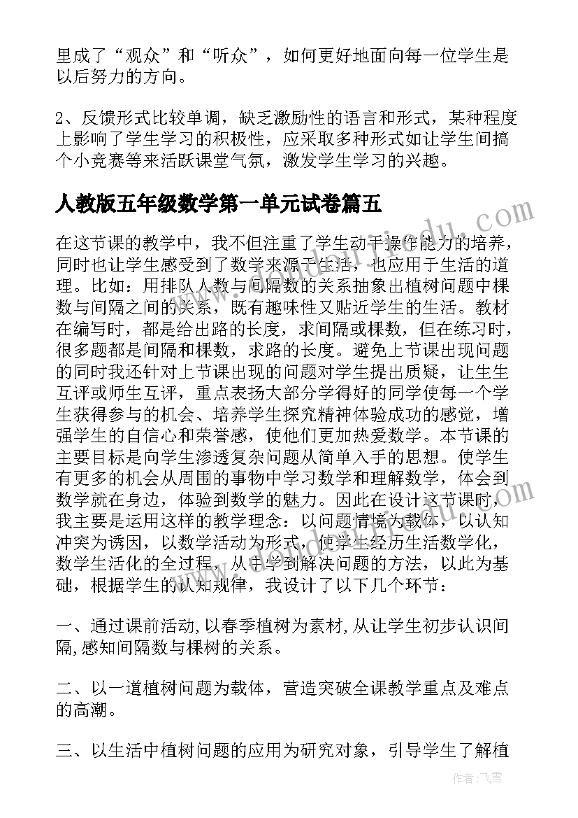 人教版五年级数学第一单元试卷 五年级语文学期末个人教学反思(优质5篇)