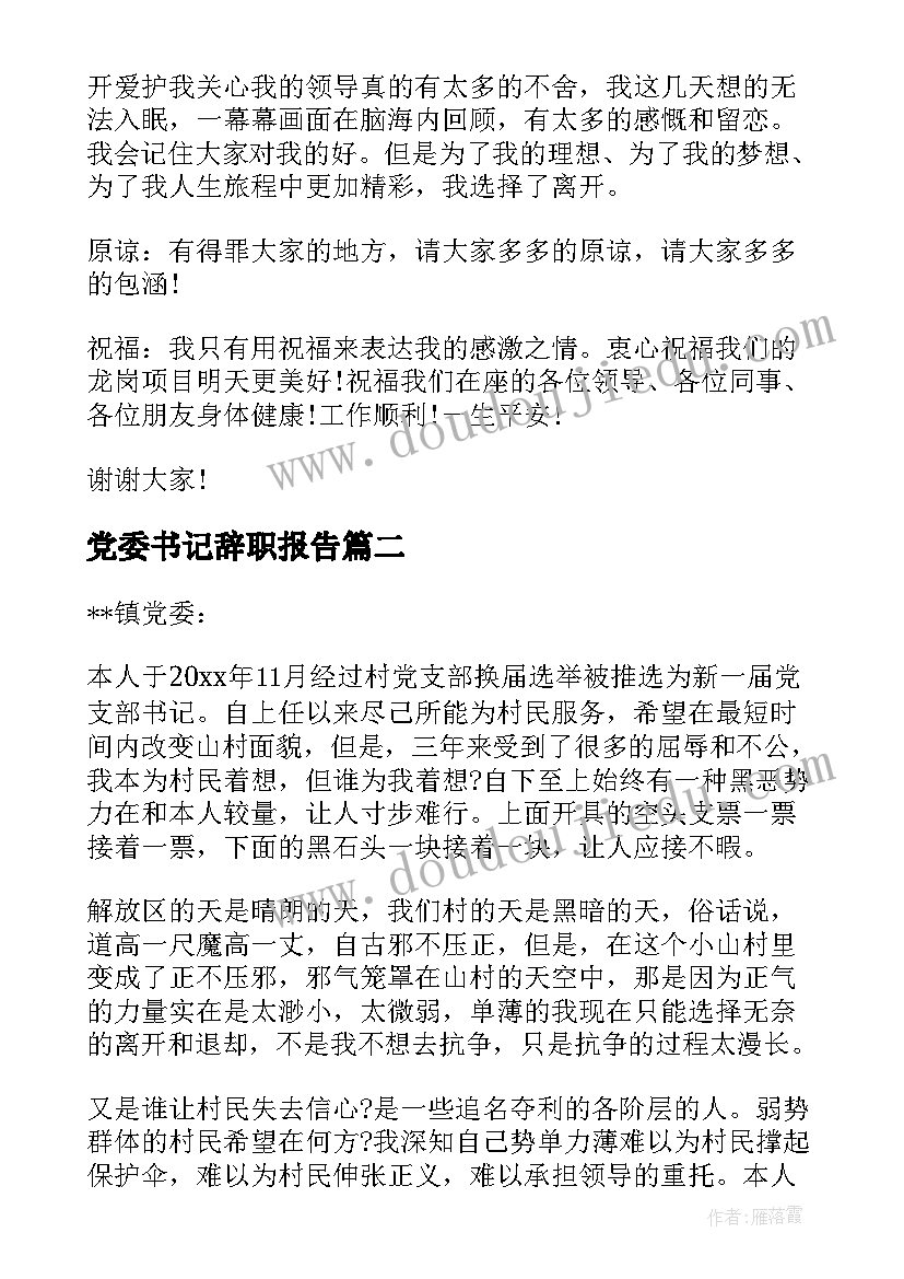 2023年党委书记辞职报告 团委书记辞职报告(精选9篇)