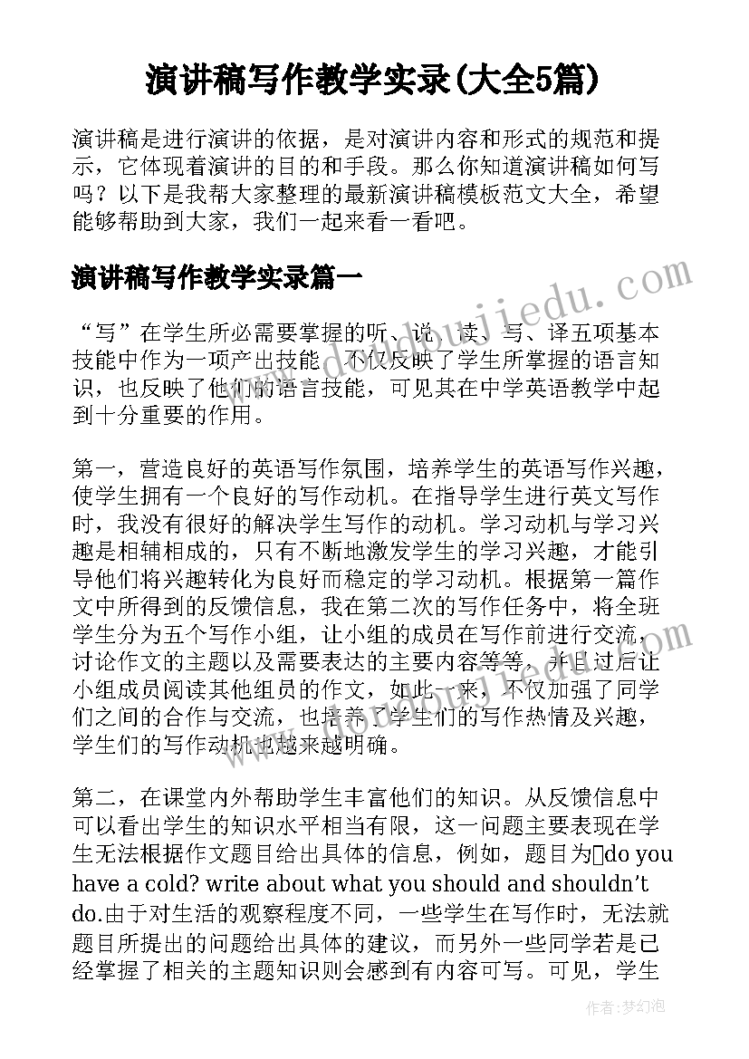 演讲稿写作教学实录(大全5篇)