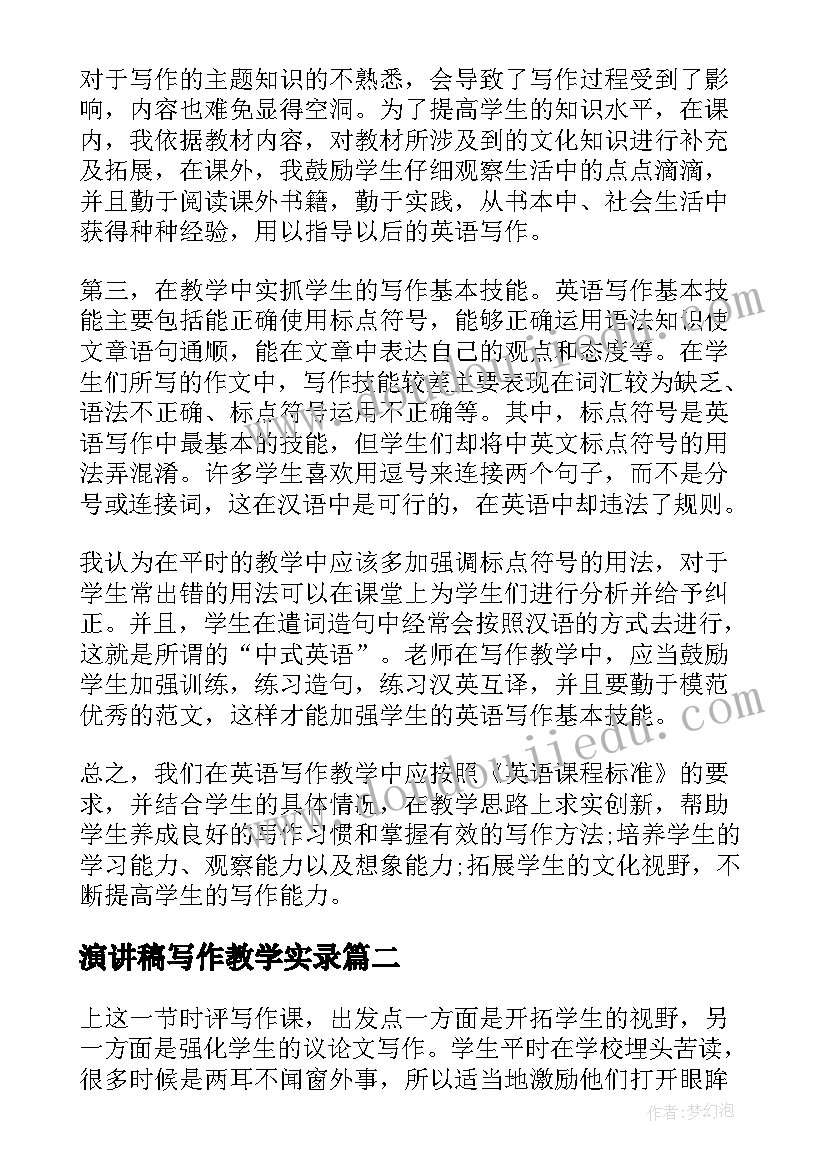 演讲稿写作教学实录(大全5篇)