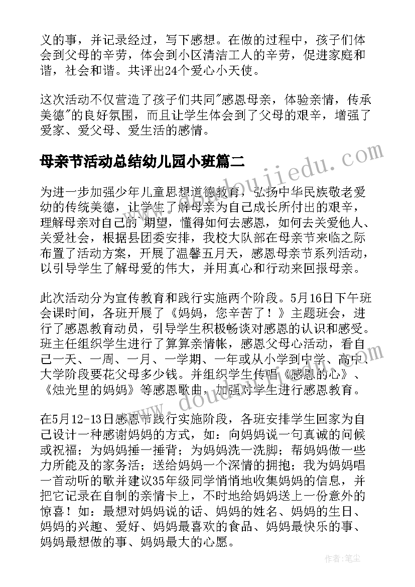 2023年母亲节活动总结幼儿园小班(优秀5篇)