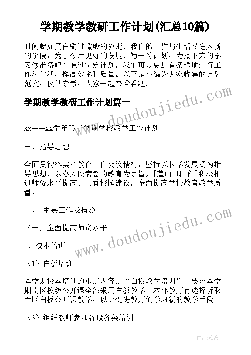 学期教学教研工作计划(汇总10篇)