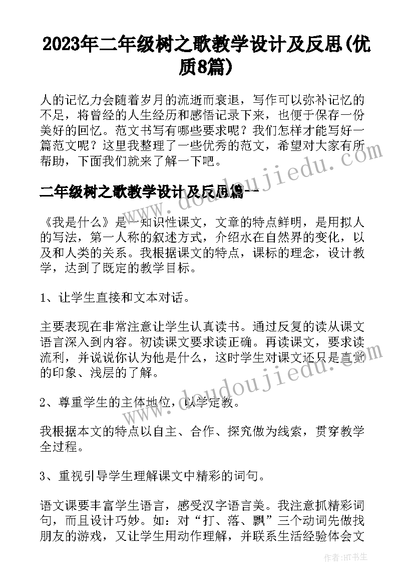 2023年二年级树之歌教学设计及反思(优质8篇)