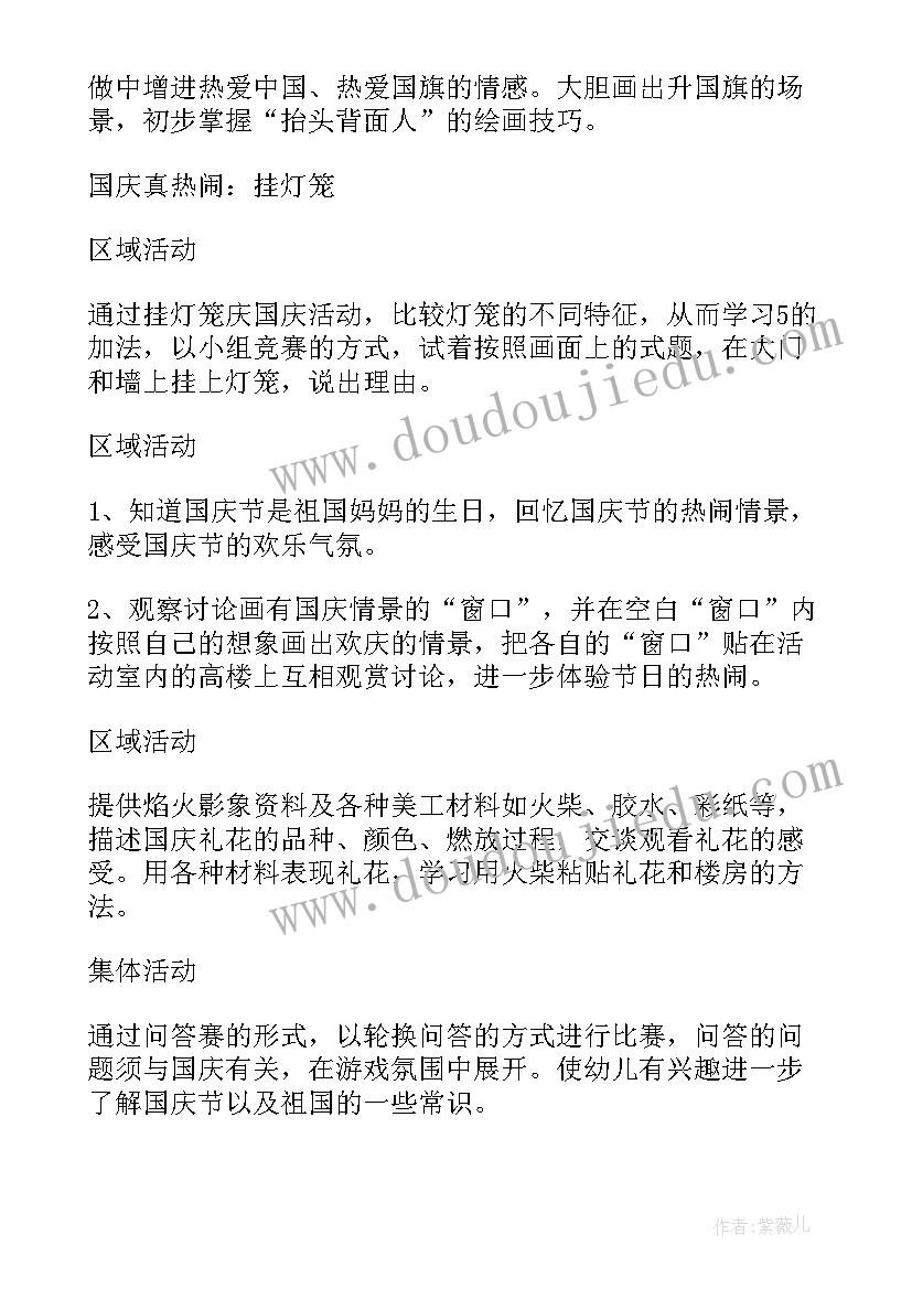 最新幼儿园庆祝国庆节活动方案 幼儿园国庆节活动方案(精选6篇)