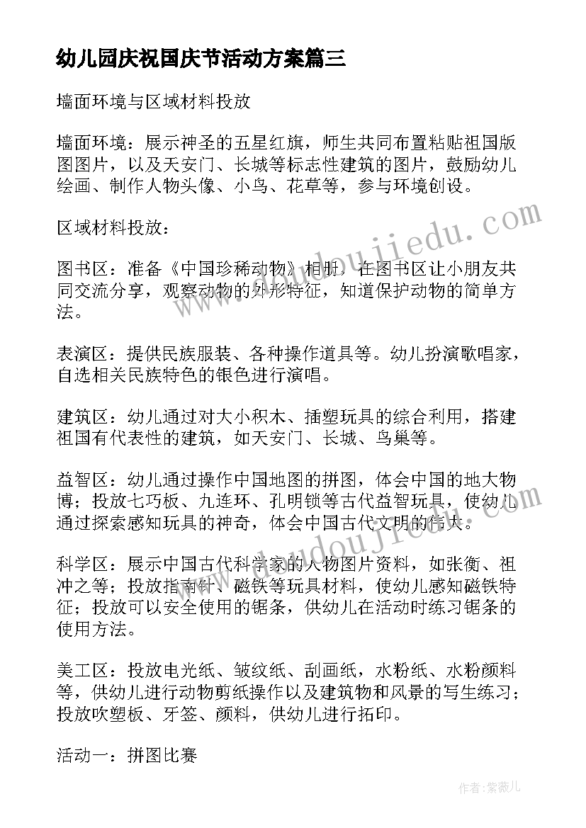 最新幼儿园庆祝国庆节活动方案 幼儿园国庆节活动方案(精选6篇)