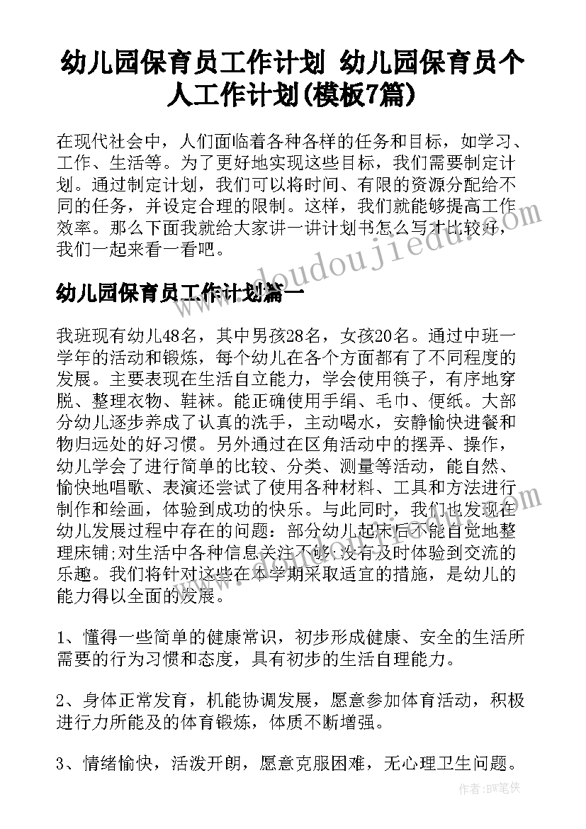 幼儿园保育员工作计划 幼儿园保育员个人工作计划(模板7篇)