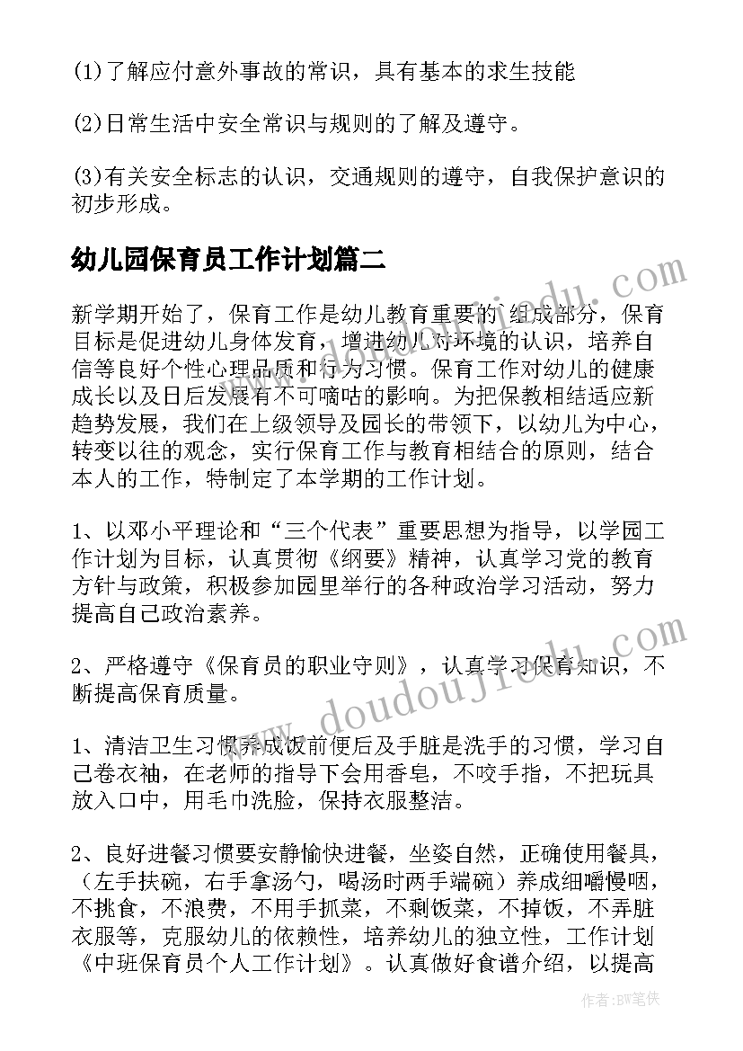 幼儿园保育员工作计划 幼儿园保育员个人工作计划(模板7篇)