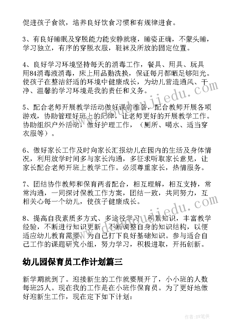 幼儿园保育员工作计划 幼儿园保育员个人工作计划(模板7篇)