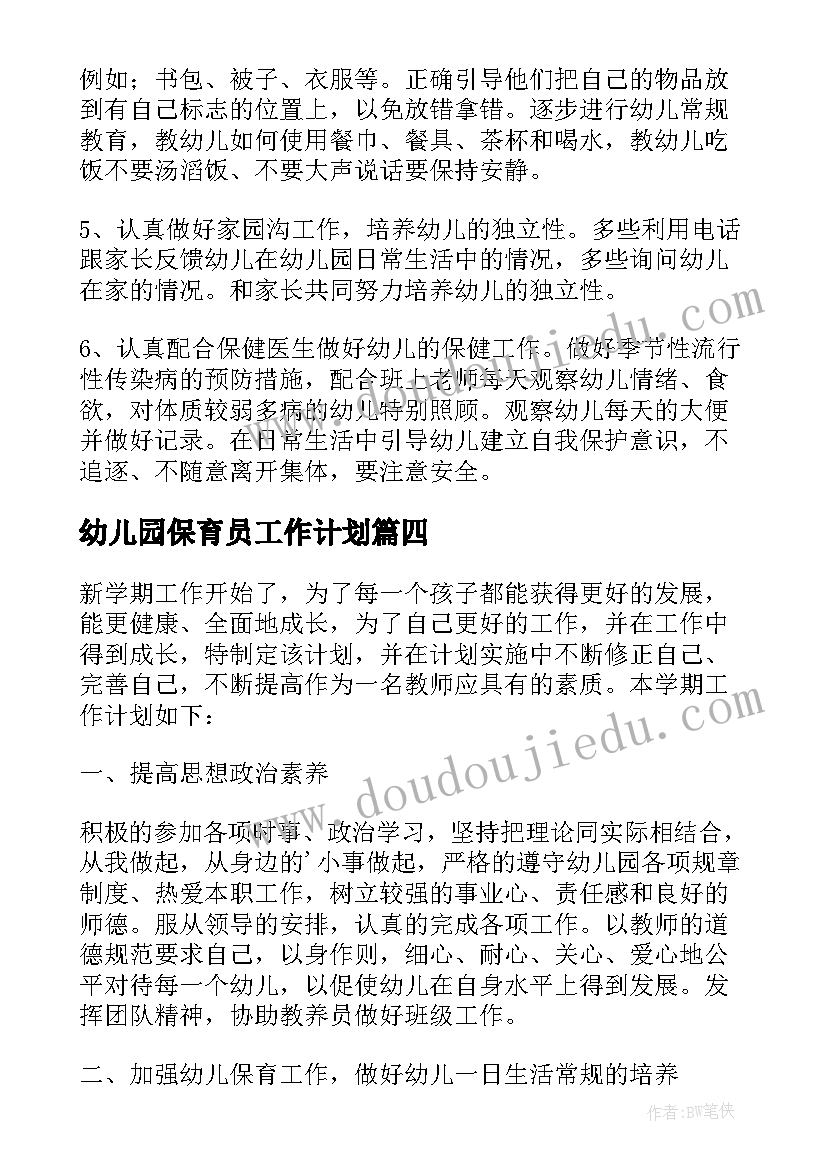 幼儿园保育员工作计划 幼儿园保育员个人工作计划(模板7篇)