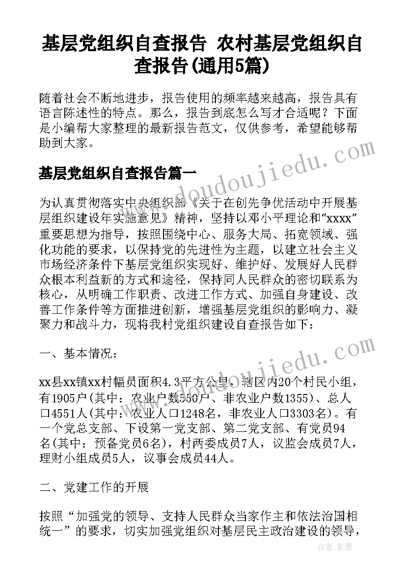 基层党组织自查报告 农村基层党组织自查报告(通用5篇)