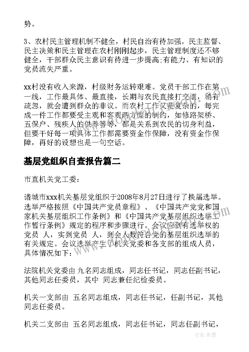 基层党组织自查报告 农村基层党组织自查报告(通用5篇)