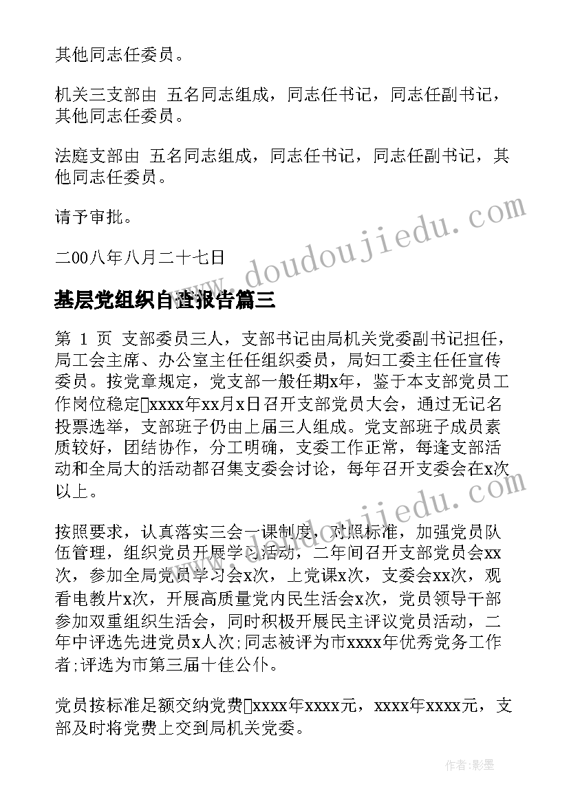 基层党组织自查报告 农村基层党组织自查报告(通用5篇)