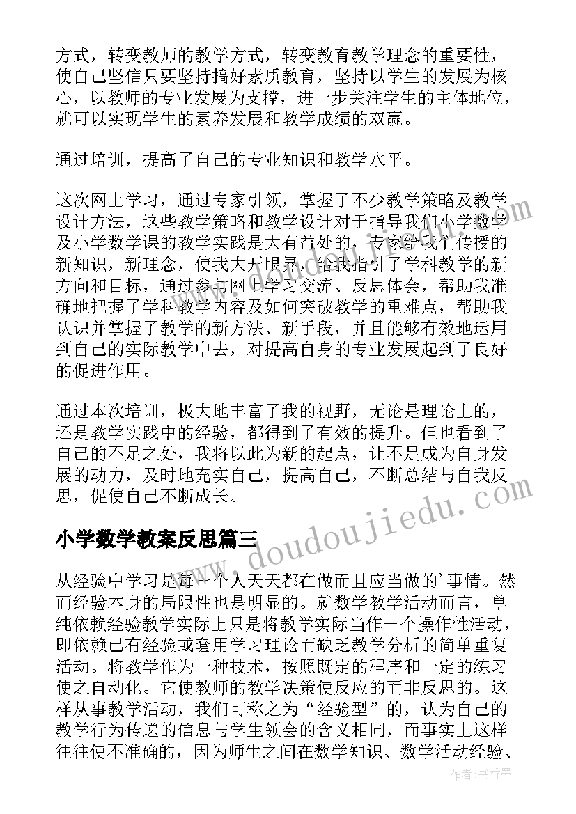 2023年小学数学教案反思(汇总6篇)