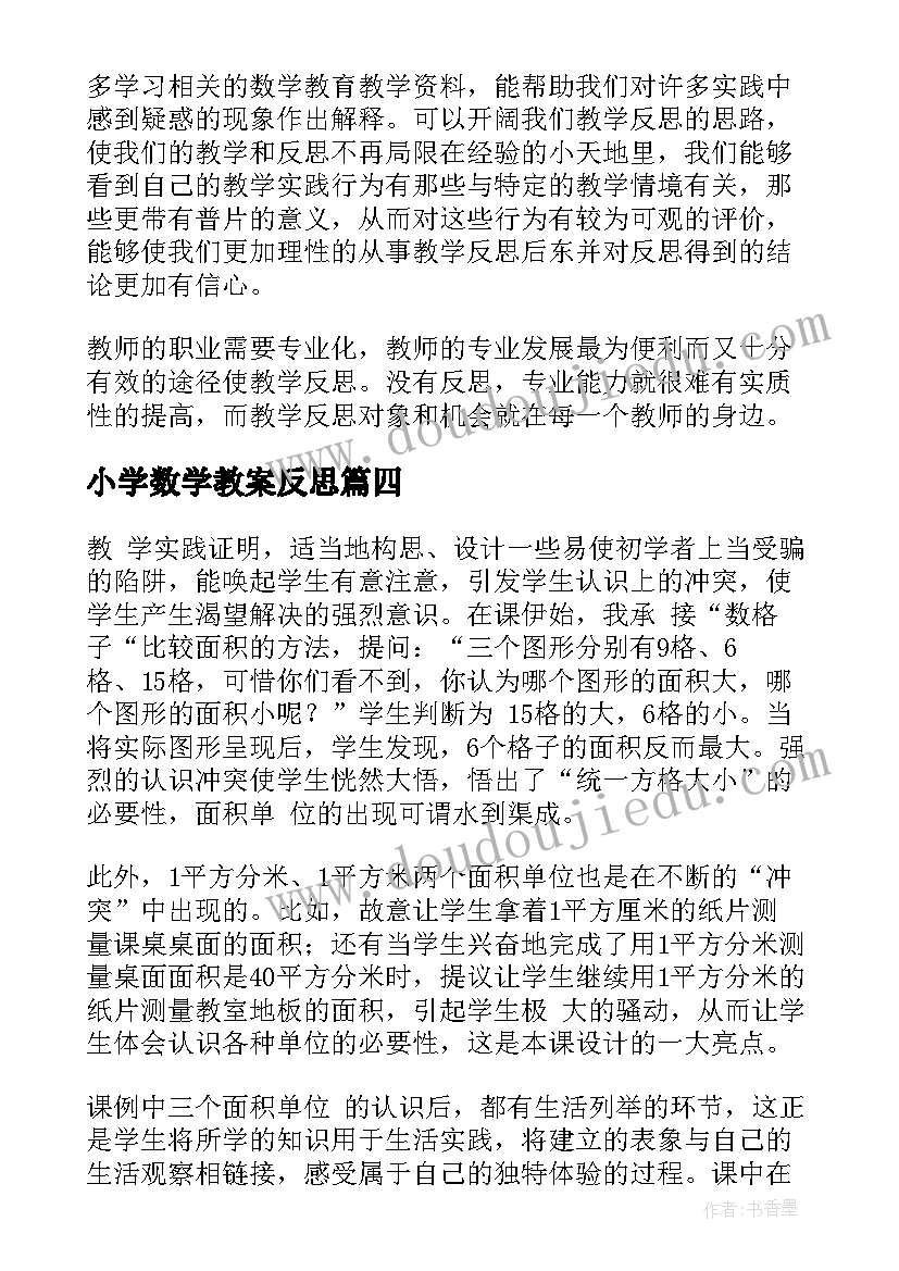 2023年小学数学教案反思(汇总6篇)