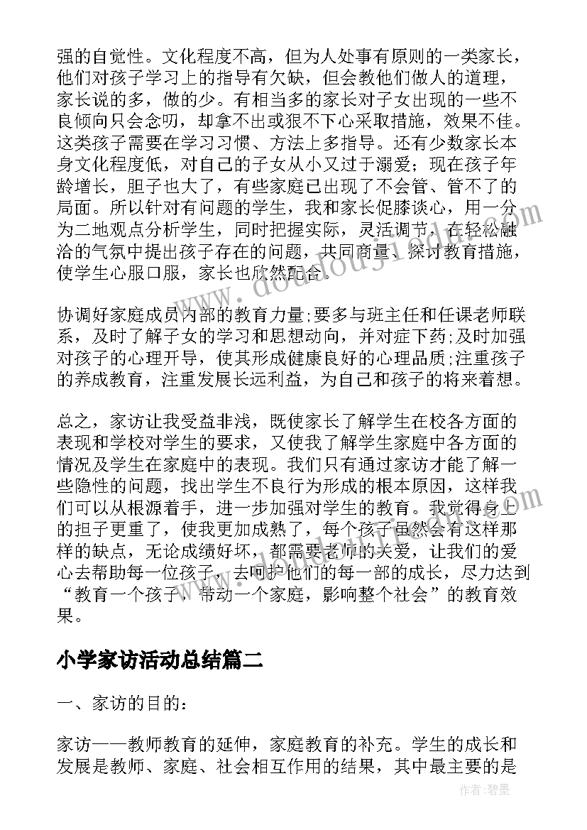 最新小学家访活动总结 小学教师家访活动总结(汇总5篇)