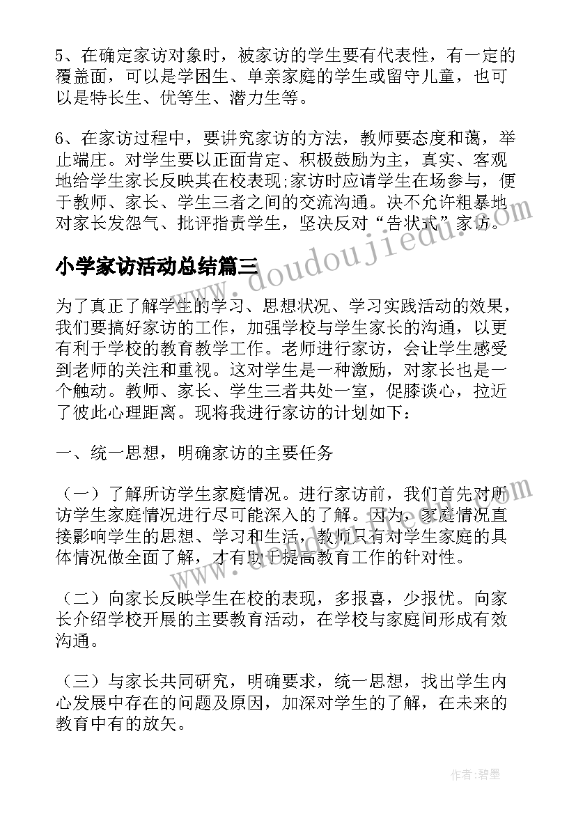 最新小学家访活动总结 小学教师家访活动总结(汇总5篇)