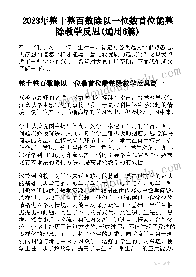 2023年整十整百数除以一位数首位能整除教学反思(通用6篇)