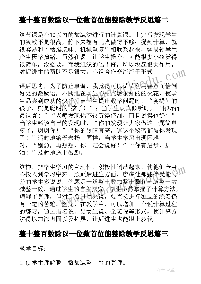 2023年整十整百数除以一位数首位能整除教学反思(通用6篇)