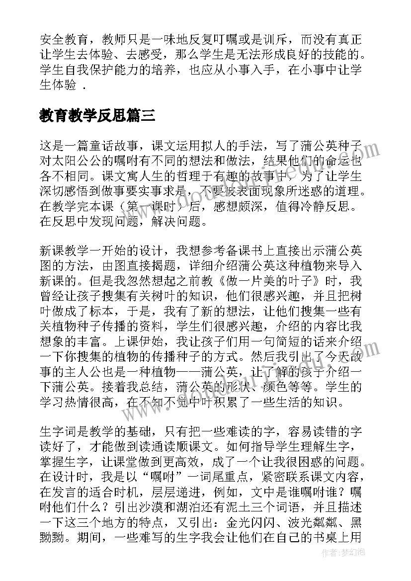 2023年教育教学反思(优质5篇)