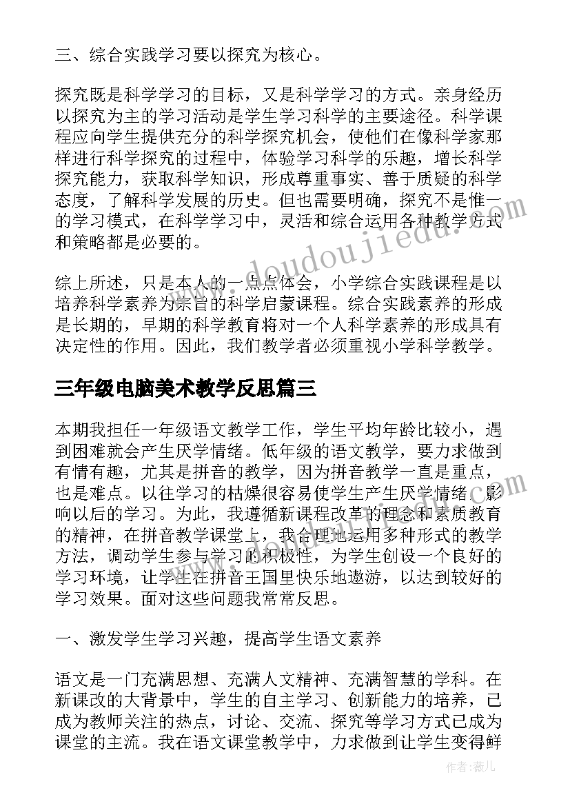 最新三年级电脑美术教学反思 小学五年级个人教学反思(汇总5篇)