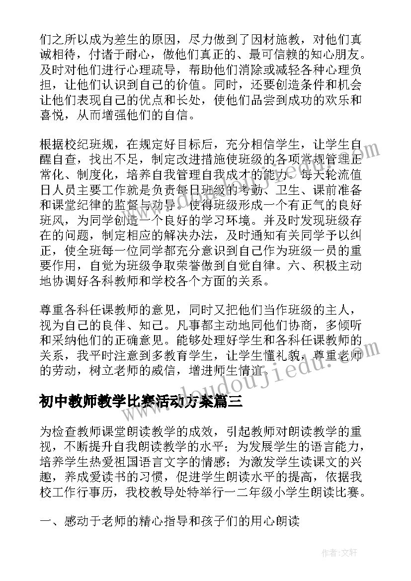 最新初中教师教学比赛活动方案 教师岗位技能比赛总结(汇总9篇)