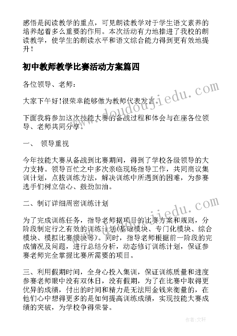 最新初中教师教学比赛活动方案 教师岗位技能比赛总结(汇总9篇)