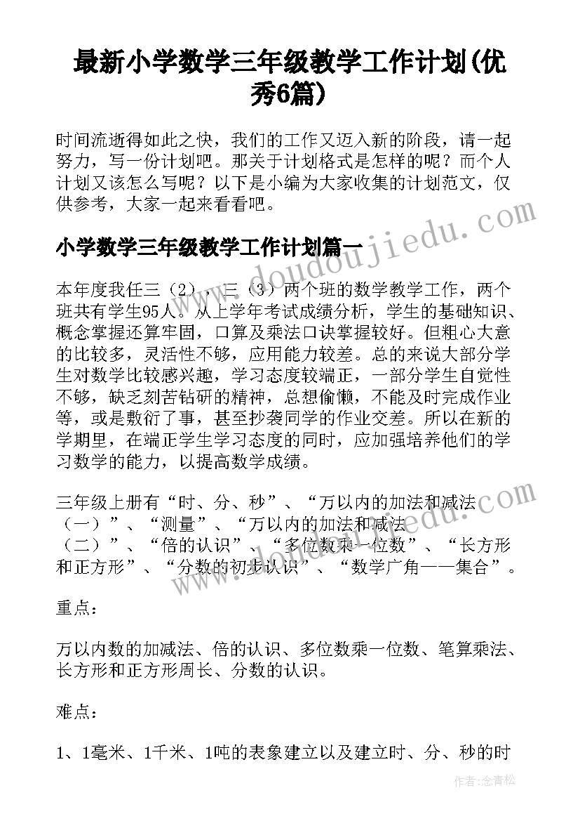 最新小学数学三年级教学工作计划(优秀6篇)