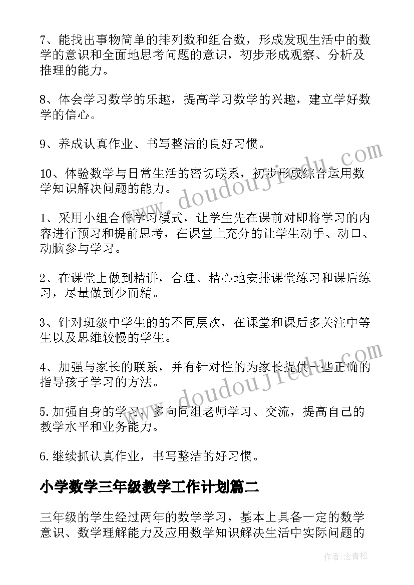 最新小学数学三年级教学工作计划(优秀6篇)