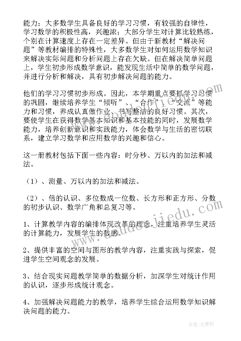 最新小学数学三年级教学工作计划(优秀6篇)