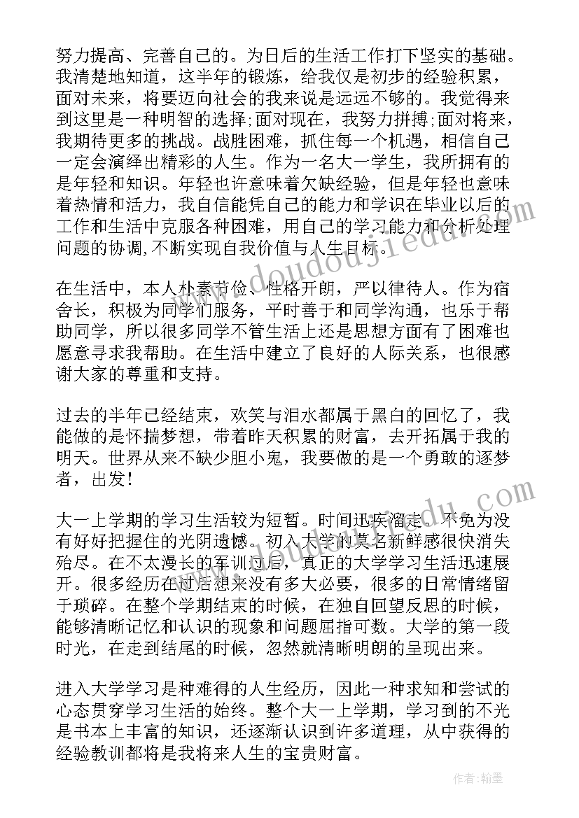 大一第一学期个人总结(精选5篇)