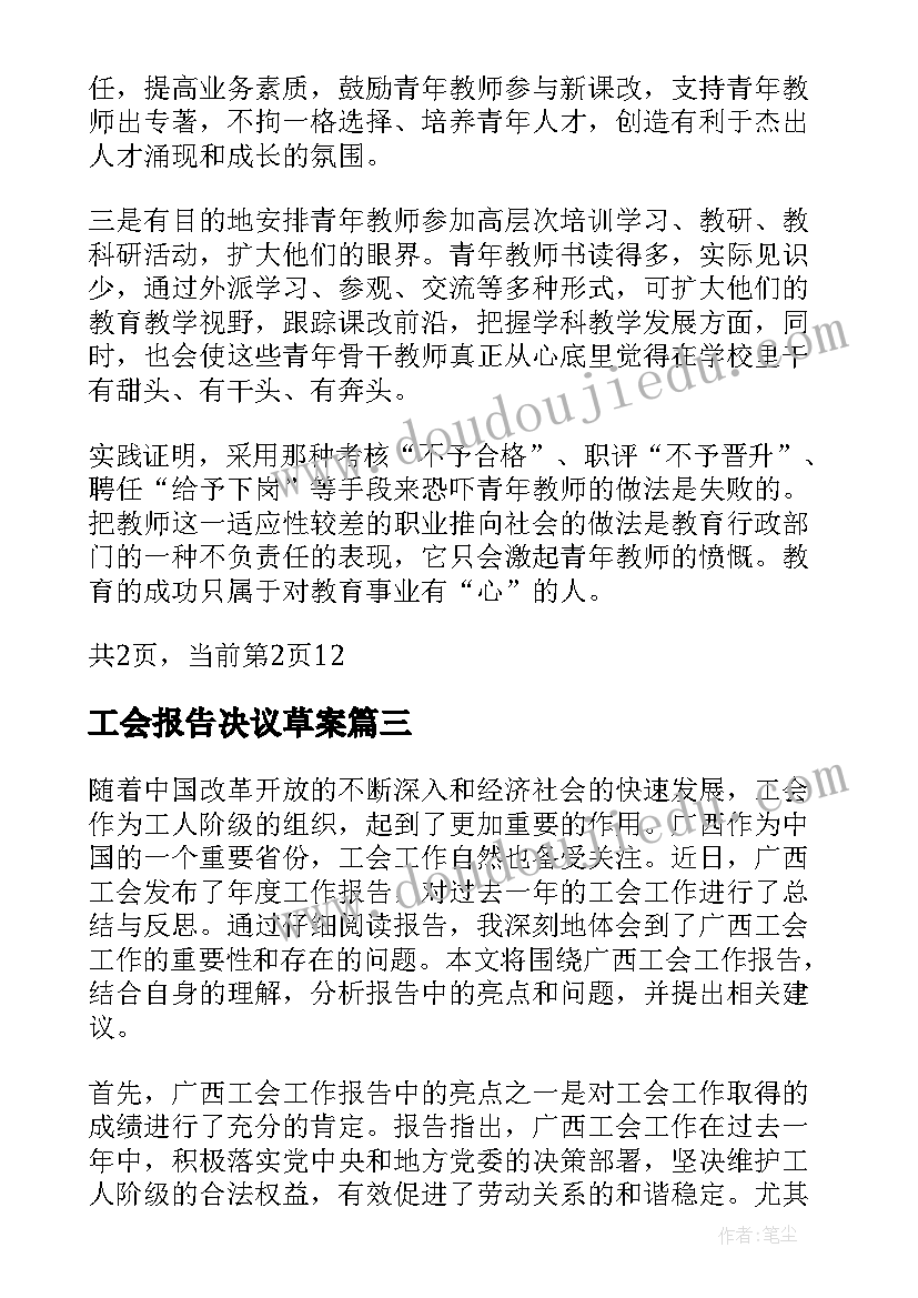 2023年工会报告决议草案(通用10篇)