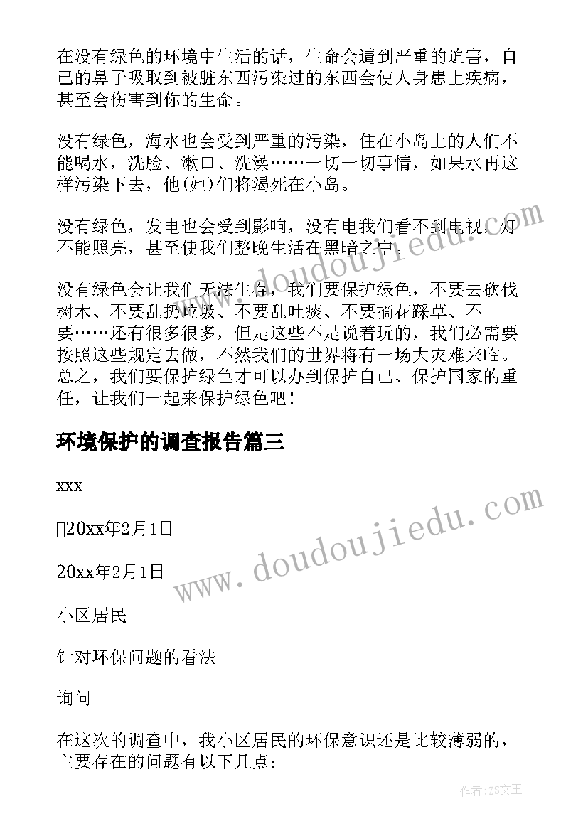 环境保护的调查报告 环境保护调查报告(大全10篇)