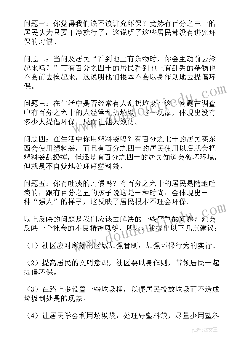 环境保护的调查报告 环境保护调查报告(大全10篇)