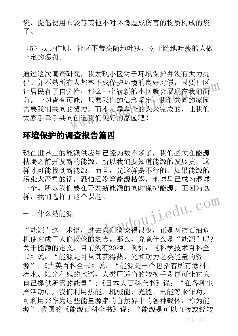 环境保护的调查报告 环境保护调查报告(大全10篇)