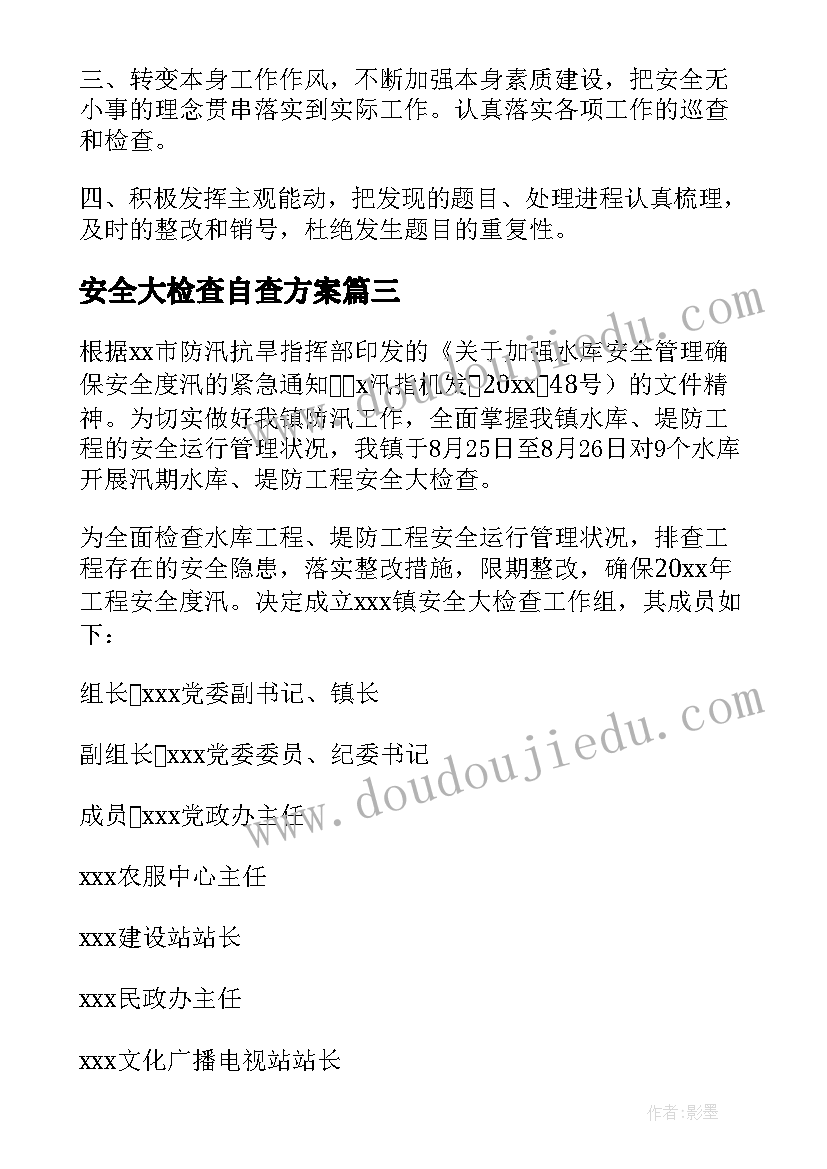 安全大检查自查方案 安全大检查自查报告(大全6篇)