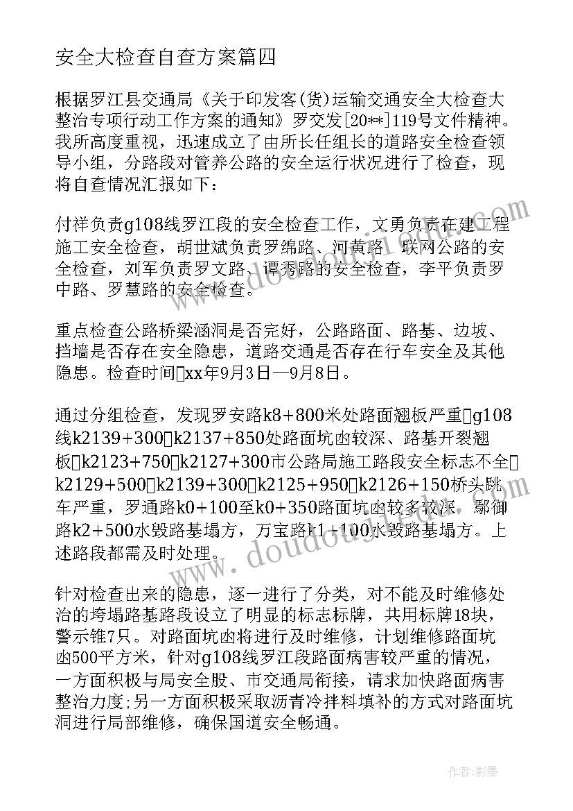 安全大检查自查方案 安全大检查自查报告(大全6篇)