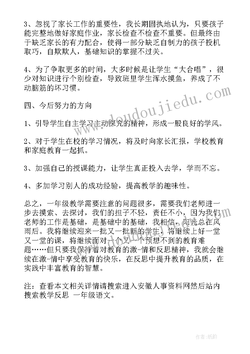 一年级语文教学反思不足之处和改进措施(优质5篇)