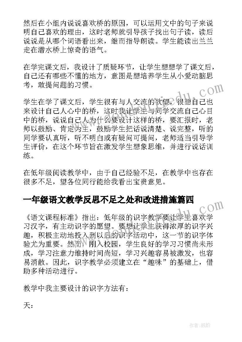 一年级语文教学反思不足之处和改进措施(优质5篇)