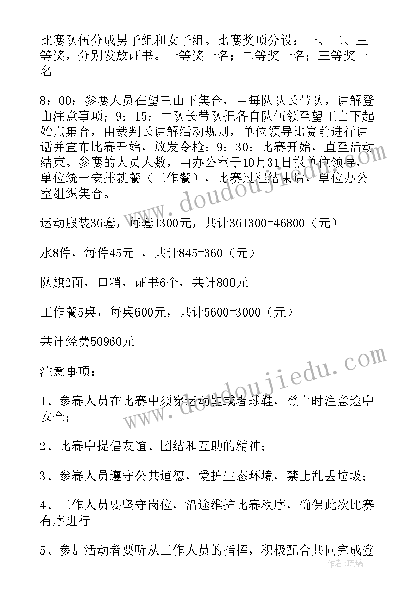 最新工会登山比赛活动方案 工会登山活动方案(优质6篇)