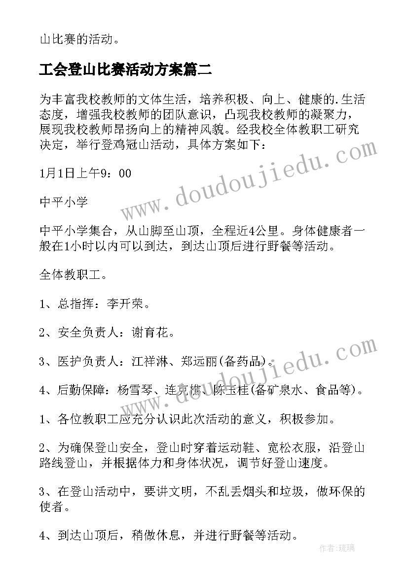 最新工会登山比赛活动方案 工会登山活动方案(优质6篇)