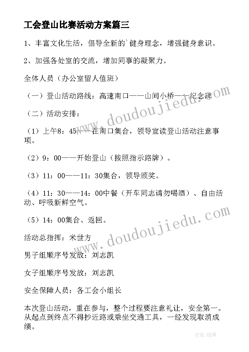 最新工会登山比赛活动方案 工会登山活动方案(优质6篇)