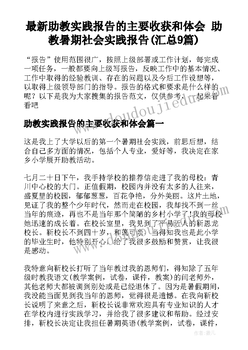 最新助教实践报告的主要收获和体会 助教暑期社会实践报告(汇总9篇)