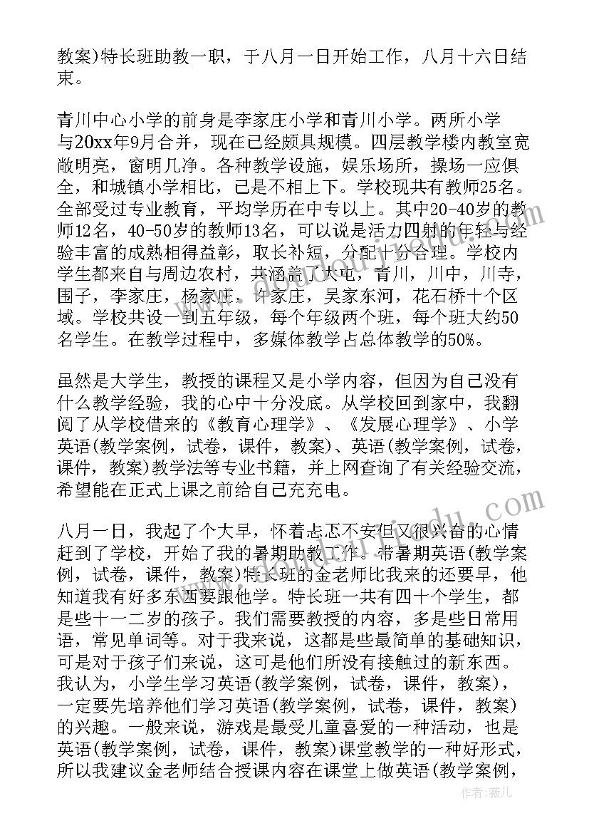 最新助教实践报告的主要收获和体会 助教暑期社会实践报告(汇总9篇)