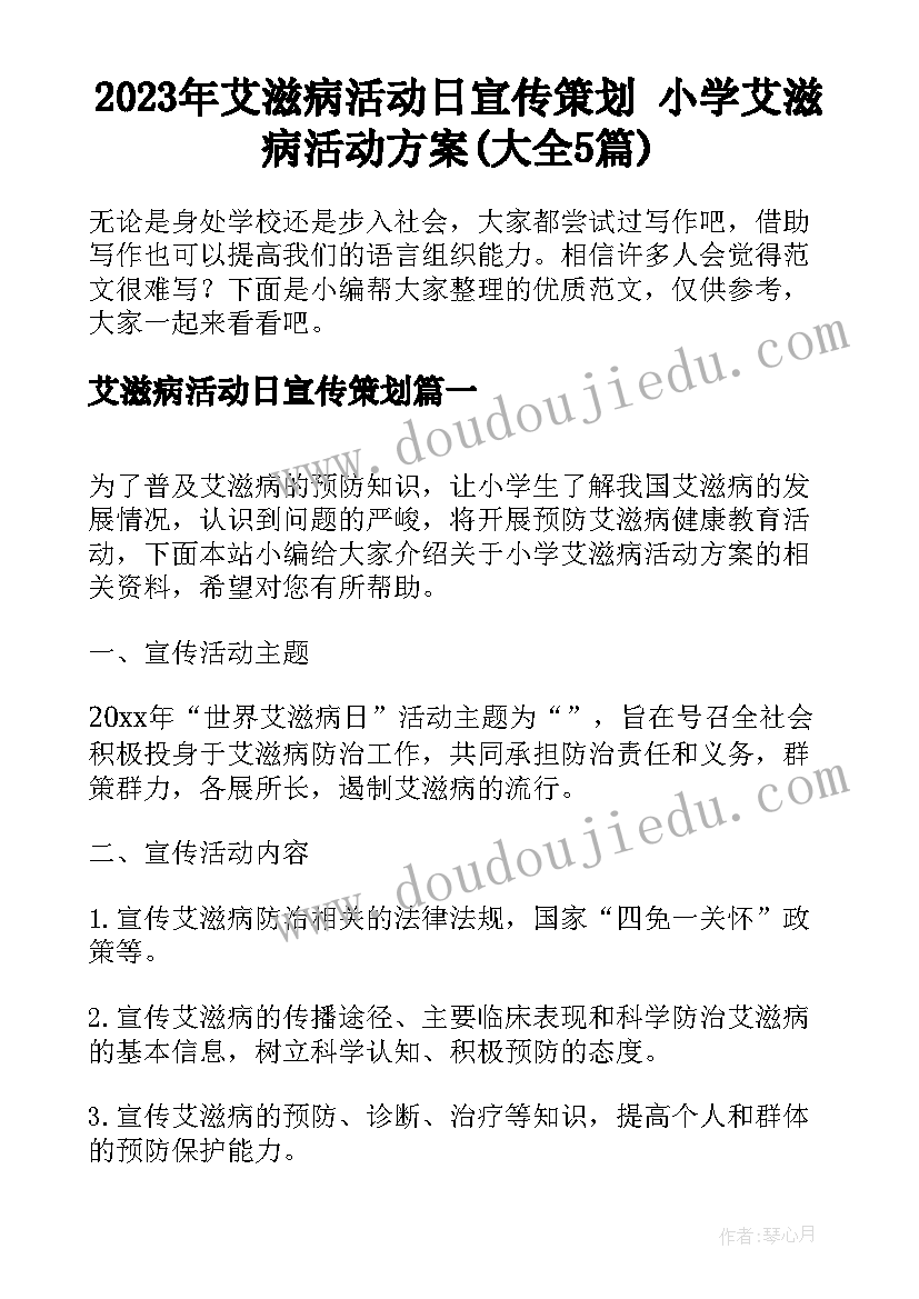 2023年艾滋病活动日宣传策划 小学艾滋病活动方案(大全5篇)