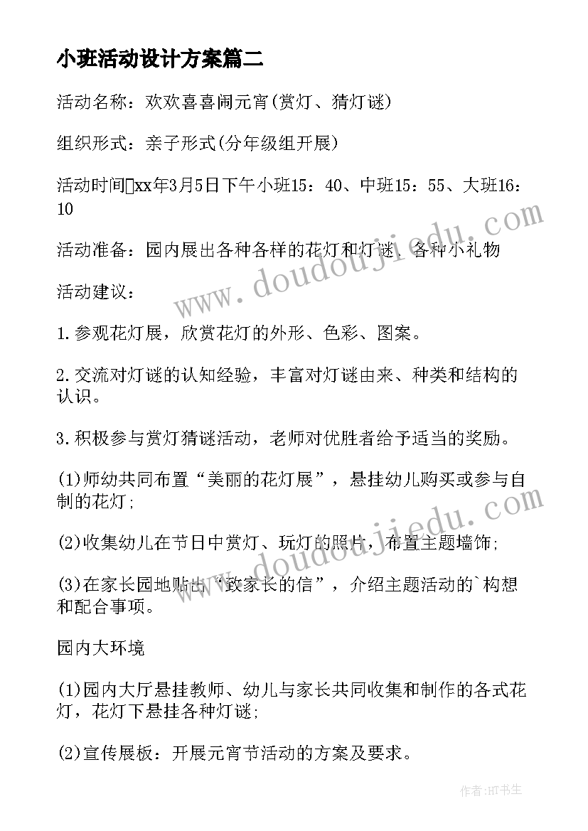 2023年小班活动设计方案(模板5篇)